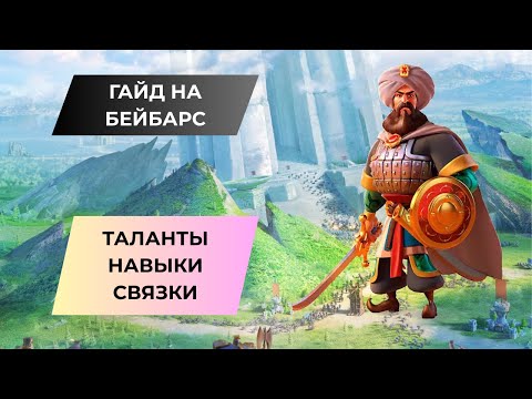 Видео: ГАЙД НА БЕЙБАРС / ЕГО СКОРОСТЬ, УРОН, ЗАСТАВИТ ДРОЖАТЬ ВАШЕГО ВРАГА / ROK - RISE OF KINGDOMS