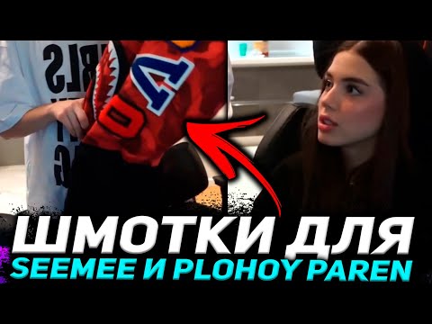 Видео: ЕЛЯ ПЛАГ И АКУЛИЧ РАСПАКОВКА ВЕЩЕЙ ДЛЯ ПЛОХОГО ПАРНЯ И СИМИ / ELYA PLUGG