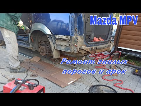 Видео: Замена гнилых порогов и арок на Mazda MPV