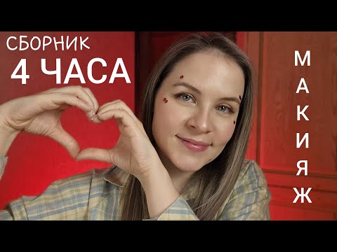 Видео: АСМР Сборник 4 ЧАСА МАКИЯЖА ASMR 4 Hours Of MakeUp