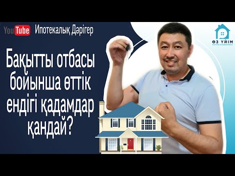 Видео: Бакытты отбасы бағдарламасына өттіңіз, келесі қадамдар қандай...