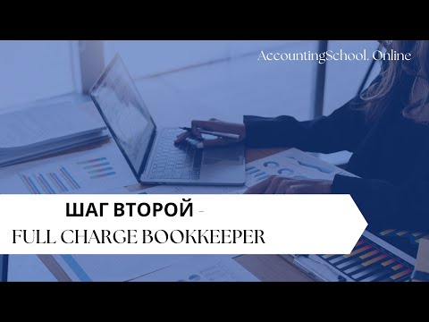Видео: Как стать бухгалтером в США. RoadMap: шаг второй - Full Charge Bookkeeper