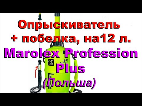 Видео: Marolex Profession Plus 12. Причина покупки этого опрыскивателя.