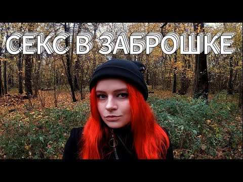 Видео: ЧТО Я ДЕЛАЛА С ПАРНЯМИ? Мокрые истории