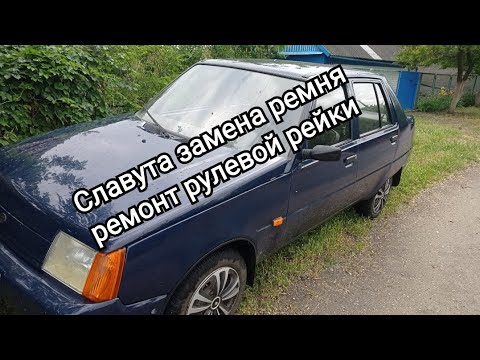 Видео: Славута замена ремня ГРМ и ремонт рулевой рейки.