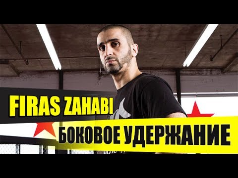 Видео: Боковое удержание и контратаки | Фирас Захаби