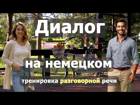 Видео: 😊🤗Wochenende in der Natur | Практика разговорного немецкого | A2-В1