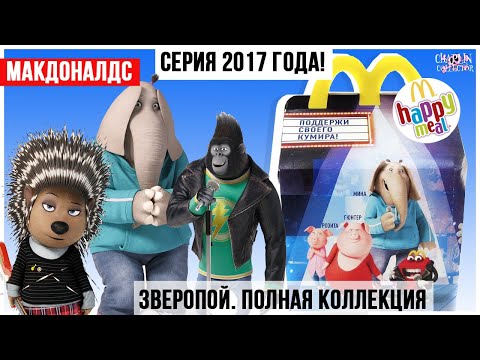 Видео: Полная коллекция 🎤ЗВЕРОПОЙ🎹 из Happy Meal | Серия 2017 года из Макдональдс