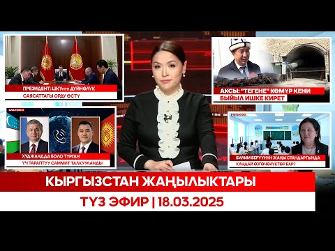 Видео: Кыргызстан жаңылыктары | Түз эфир | 18.03.2025
