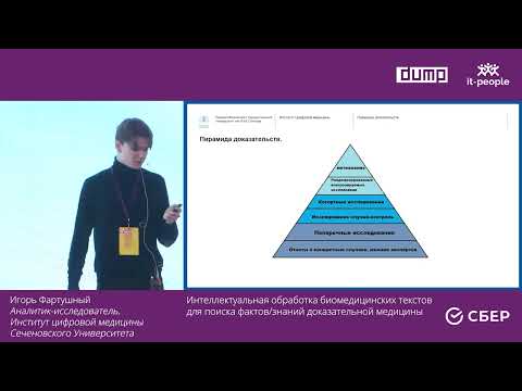 Видео: Интеллектуальная обработка биомедицинских текстов для поиска фактов/знаний доказательной медицины