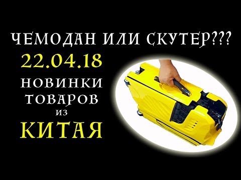 Видео: Новинки из Китая. Кантонская выставка 2018