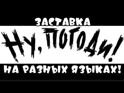 Видео: Ну, погоди! заставка на разных языках! ( 1 выпуск )