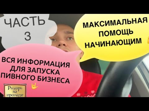 Видео: Магазин разливного пива с нуля.Ряд инстересных советов,подсказок,пунктов для начинающих.Часть 3.