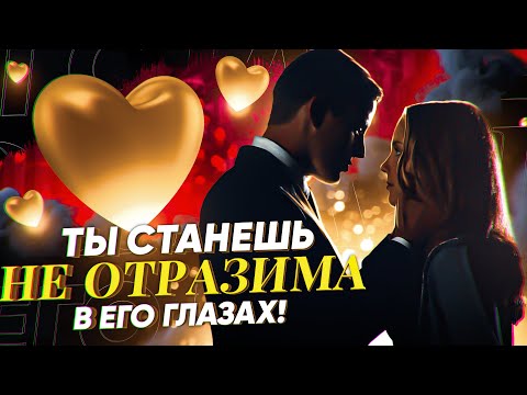 Видео: 👠БУДЕТ БЕГАТЬ ЗА ТОБОЙ, ЛЮБИТЬ, ХОТЕТЬ, НА РУКАХ НОСИТЬ! Ты - женщина его мечты! Онлайн ритуал