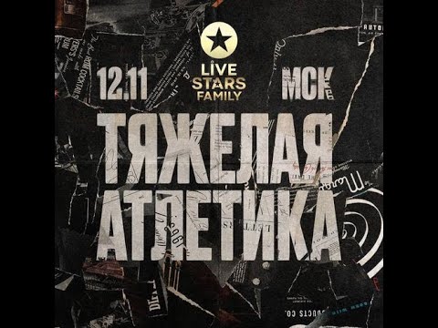 Видео: ТЯЖЕЛАЯ АТЛЕТИКА  | 12 ноября | Москва | Live Stars