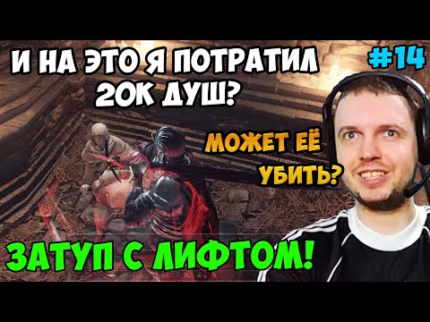 Видео: ПАПИЧ В DARK SOULS3. И НА ЭТО Я ПОТРАТИЛ 20К ДУШ? ЗАТУП С ЛИФТОМ! С ЧАТОМ. ЧАСТЬ 14