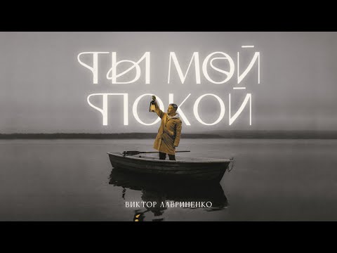 Видео: Виктор Лавриненко - Ты мой покой (Official Music Video)