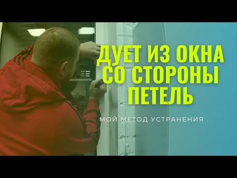 Видео: Дует пластиковое окно со стороны петель. Показываю причину и устраняю её . Ремонт окон в Самаре.