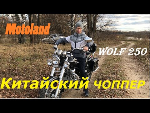 Видео: Чоппер Motoland Wolf 250, для самых Брутальных.