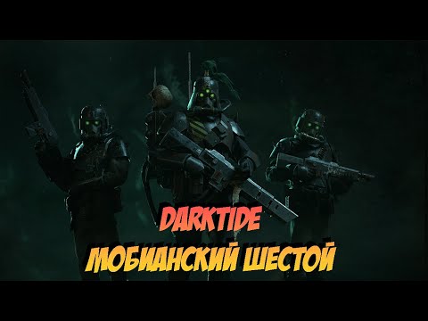 Видео: Darktide - Мобианский Шестой