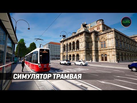 Видео: СИМУЛЯТОР ТРАМВАЯ - TRAMSIM