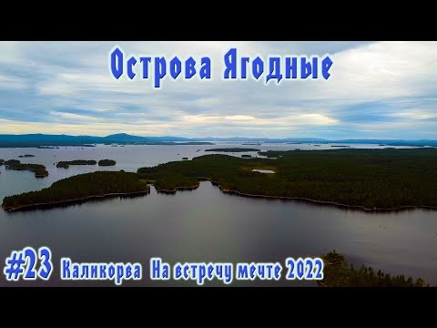 Видео: #23  Острова Ягодные | Ковдозеро | Беломорские странствия 2022