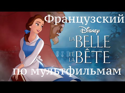 Видео: Реальный Французский по мультфильмам. Красавица и чудовище. La Belle et la Bête