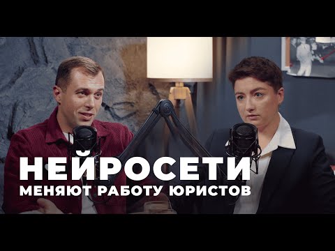 Видео: Как нейросети меняют работу юристов