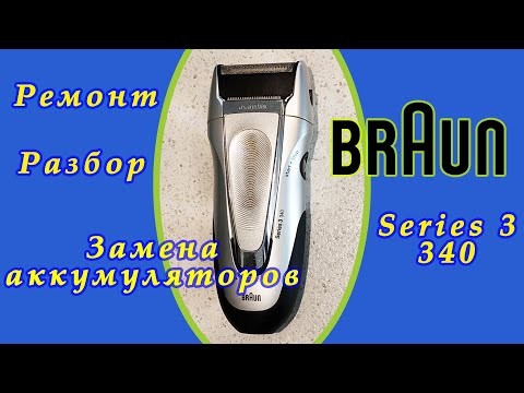 Видео: Braun series 3 340. Ремонт. Разбор. Замена аккумуляторов. Как разобрать бритву браун / BRAUN