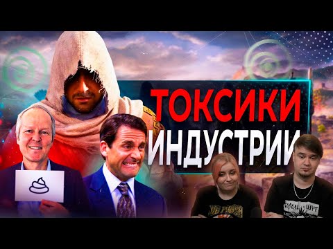 Видео: Ubisoft, Токсичная Культура и Переносы (кажется, это конец) | РЕАКЦИЯ НА @sonnyk7988 |