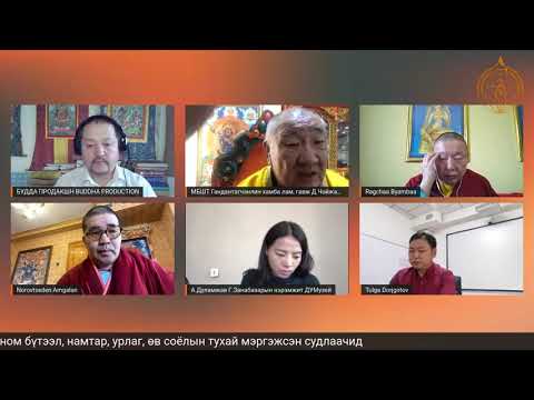 Видео: Өндөр гэгээн Занабазарын үйлс зохионгуй  цахим хэлэлцүүлэг