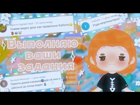 Видео: ≈{🐚🤍Выполняю задания подписчиков в Toca World 🤍🐚}≈{🐚🤍2ч🤍🐚}≈{🐚🤍 TocaBoca//TocaWorld 🤍🐚}≈