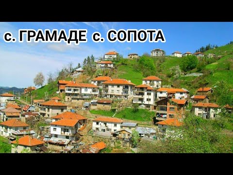 Видео: Село Грамаде и село Сопота! Автомобилна разходка около гр. Рудозем! Невероятни гледки и зеленина!