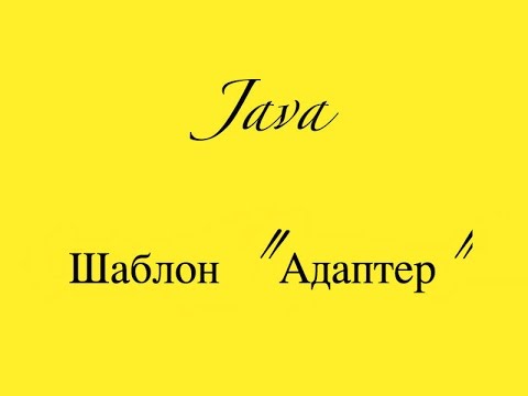 Видео: Java [Паттерн] Адаптер Adapter