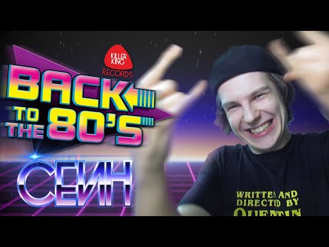 Видео: Сеин угадывает 10 хитов 80-х