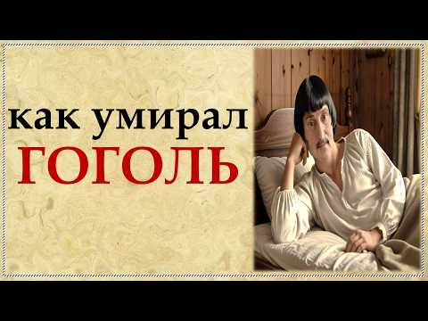 Видео: Как умирал Гоголь