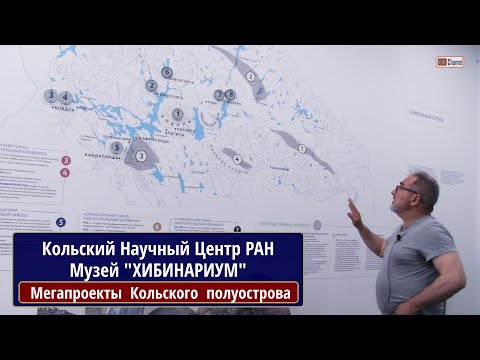 Видео: Музей КНЦ "ХИБИНАРИУМ", Мегапроекты  Кольского  полуострова: апатиты и медно-никелевые руды