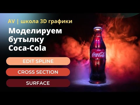 Видео: Моделируем бутылку Coca-Cola в 3ds Max. Сплайновое моделирование.
