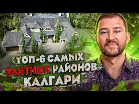 Видео: ТОП-6 самых ЭЛИТНЫХ районов Калгари 2025