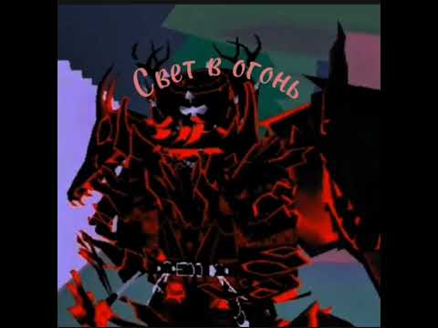 Видео: Dif Officials - "Свет в Огонь" (ПРЕМЬЕРА ТРЕКА 2024)