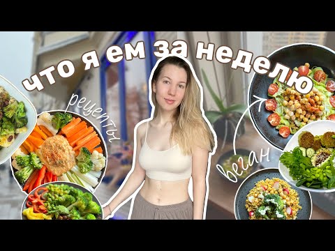 Видео: ЧТО Я ЕМ за день (ВЕГАН), чтобы похудеть/ What I eat in a day - VEGAN /Простые постные рецепты