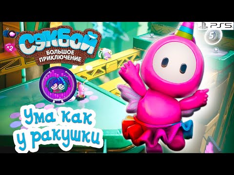 Видео: Ума как у ракушки➤ Сэкбой ➤ 4К ➤ Прохождение ➤ История ➤ #44➤ PS5 ➤ Sackboy a Big Adventure