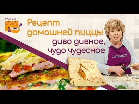 Видео: Диво дивное, чудо чудесное: ПИЦЦА НА СКОВОРОДЕ ЗА 10 МИНУТ. Простой рецепт домашней пиццы на лаваше