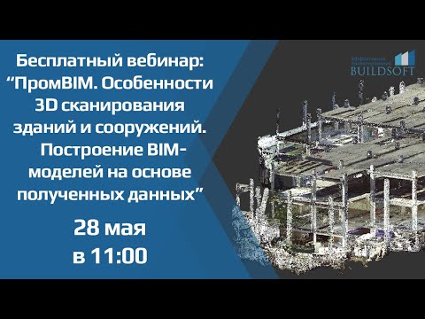 Видео: Особенности 3D-сканирования зданий и сооружений.Построение BIM-моделей на основе полученных данных.