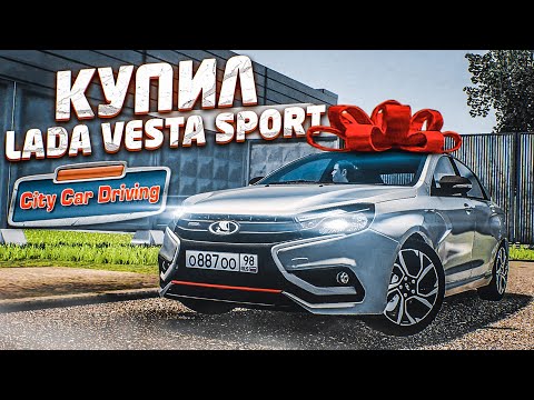 Видео: КУПИЛ МЕЧТУ! LADA VESTA SPORT! САМЫЕ ЗРЕЛИЩНЫЕ ШАШКИ В ПОТОКЕ! (CITY CAR DRIVING С РУЛЁМ)