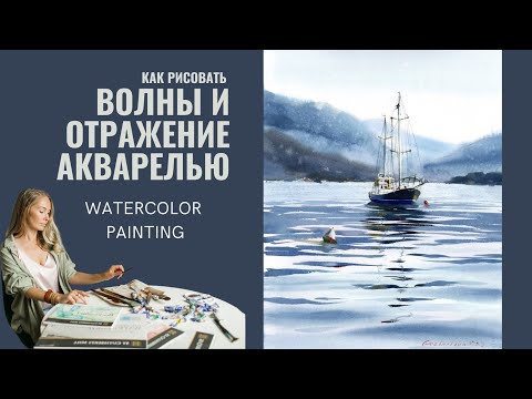 Видео: Как нарисовать волны и отражение на воде акварелью | Демо от Евгении Горбачевой