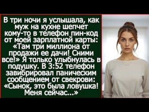 Видео: В три ночи я услышала, как муж на кухне шепчет свекрови пин-код от моей карты.