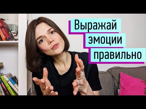 Видео: Как выражать позитивные и негативные эмоции? Невербальная, вербальная форма. Управление эмоциями ч.3