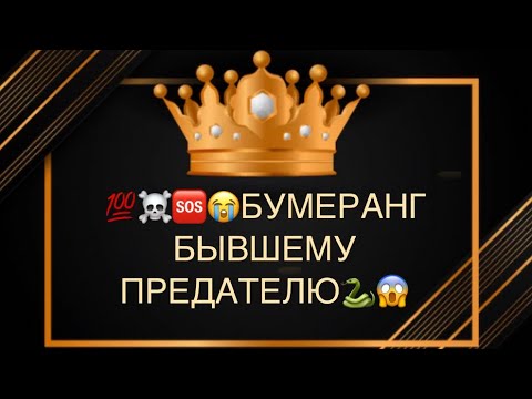 Видео: 💯💔😭БУМЕРАНГ БЫВШЕМУ (ПРЕДАТЕЛЮ)⁉️🐍💣🔥#бумерангтаро#соперница#предатель#бывший#горе#ссора#скандал