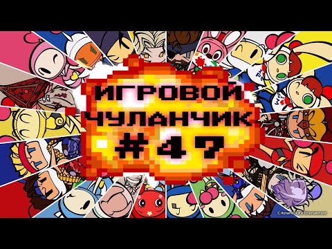 Видео: Игровой Чуланчик #47 — Bomberman (Часть 2)